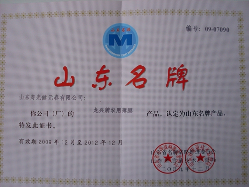 2009年龍興農(nóng)膜被認定為山東名牌產(chǎn)品