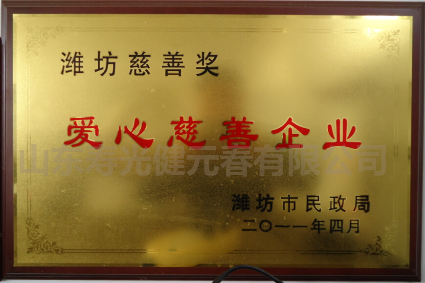 2011年獲得濰坊慈善獎愛心慈善企業(yè)