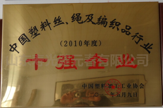 2011年獲得中國塑料絲、繩及編織品行業(yè)十強企業(yè)