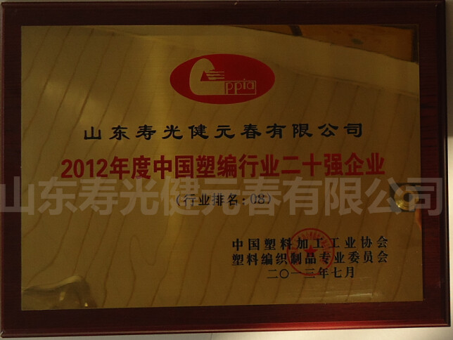 2012年評為度中國塑編行業(yè)二十強企業(yè)
