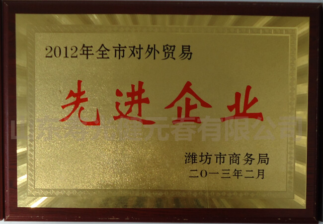 2012年被評為全市對外貿(mào)易先進企業(yè)