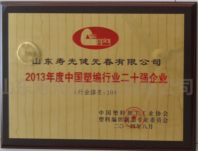 2013年被評為年度中國塑編行業(yè)二十強企業(yè)