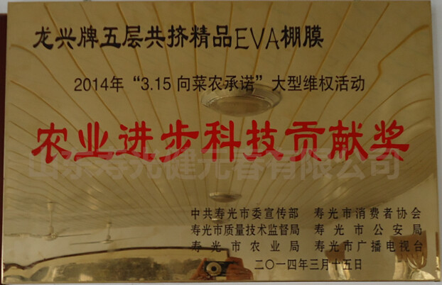 2014年獲得農(nóng)業(yè)進步科技貢獻獎