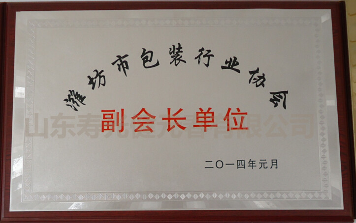 2014年評為濰坊市包裝行業(yè)協(xié)會副會長單位