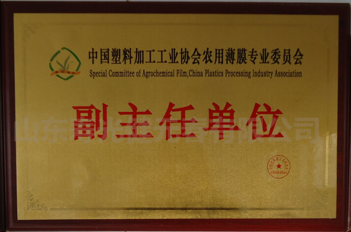 中國塑料加工工業(yè)協(xié)會農(nóng)用薄膜專業(yè)委員會副主任單位