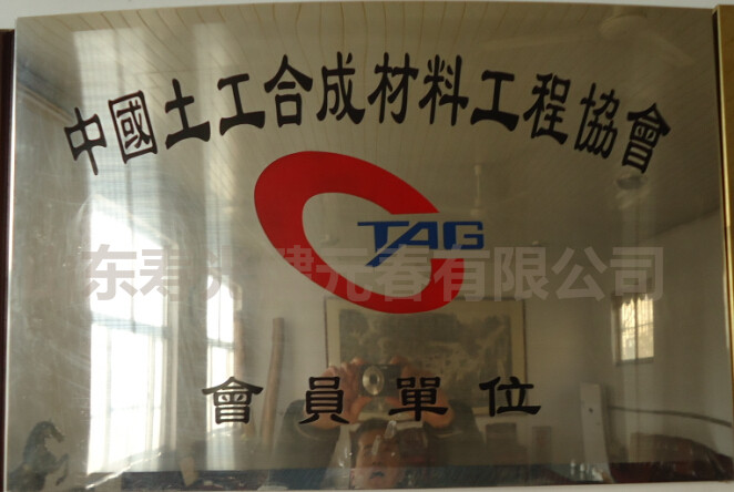 中國土工合成材料工程協(xié)會會員單位
