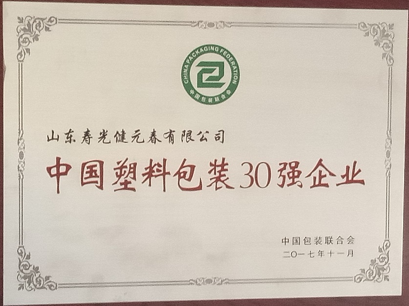 中國塑料包裝30強企業(yè)